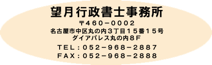 望月行政書士事務所